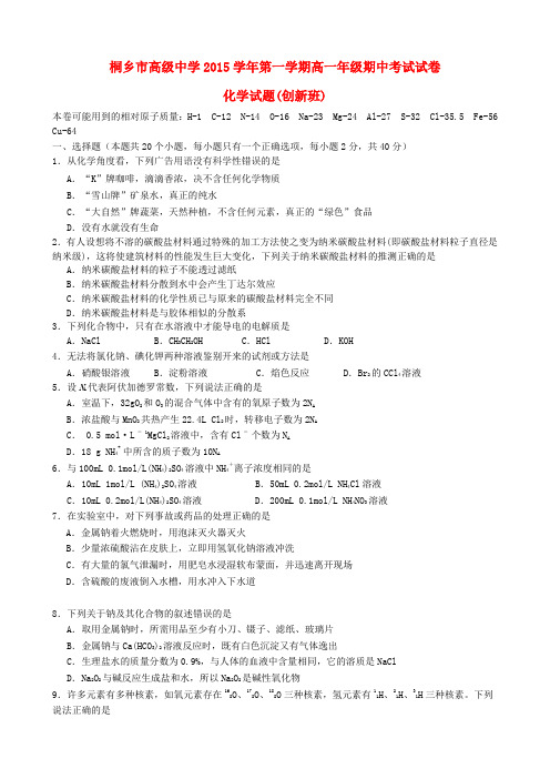 浙江省桐乡市高级中学2015-2016学年高一化学上学期期中试题(创新班)