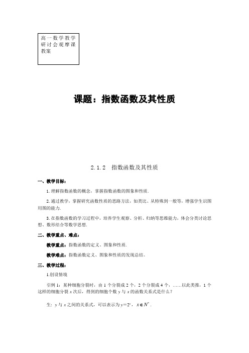 人教版高中数学必修一2-1-2《指数函数及其性质》公开课教案