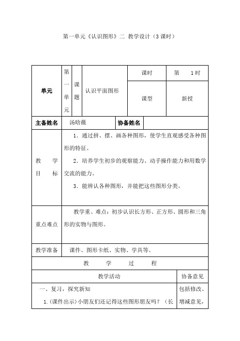 人教版一年级数学下册第一单元第一单元《认识图形》二 教学设计(3课时)教学计划