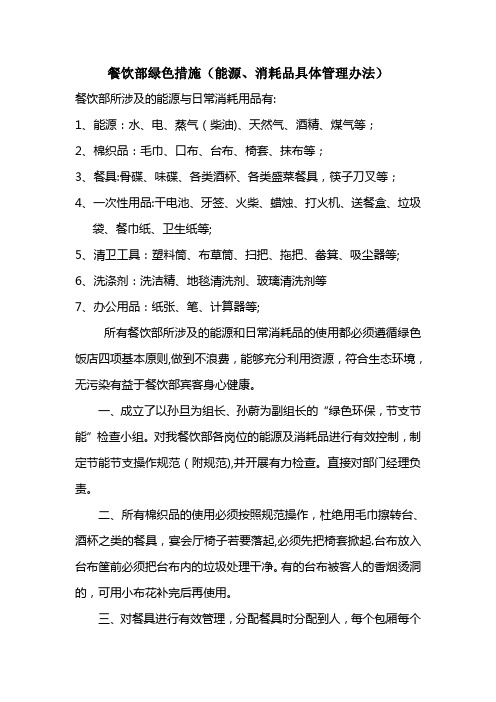 餐饮部绿色措施(消耗品具体管理办法)