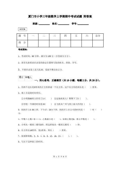 厦门市小学三年级数学上学期期中考试试题 附答案