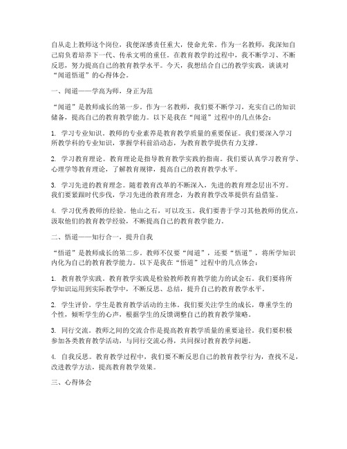 教师闻道悟道心得体会范文