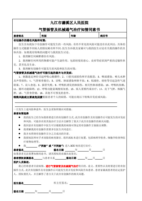 气管插管及机械通气治疗知情同意书