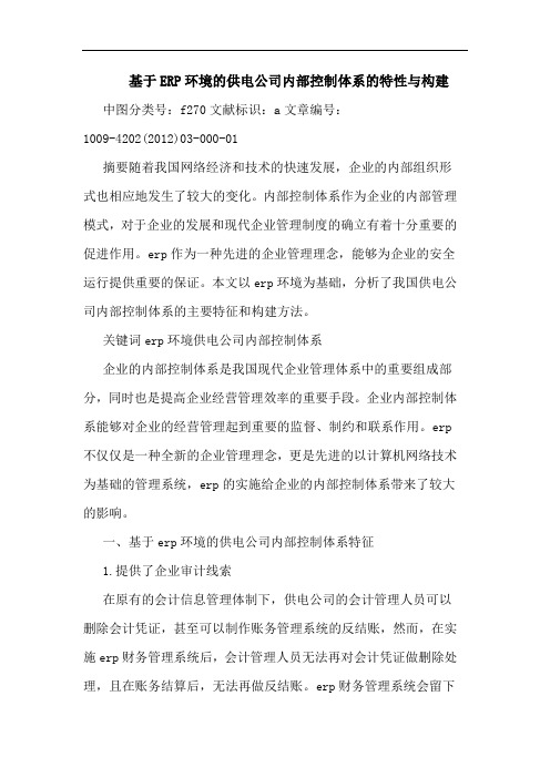 基于ERP环境供电公司内部控制体系特性与构建论文