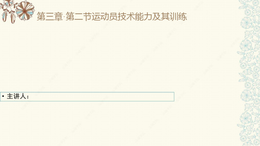 运动训练学——运动员技术能力及其训练