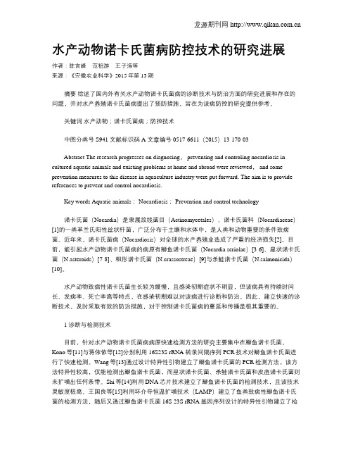 水产动物诺卡氏菌病防控技术的研究进展