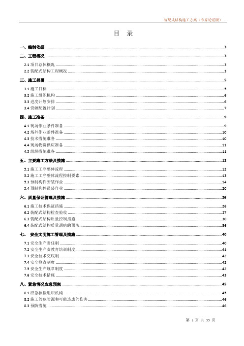 装配式结构施工方案(专家论证版)