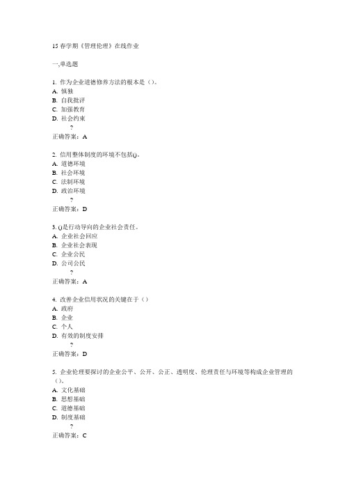 南开15春学期《管理伦理》在线作业满分答案