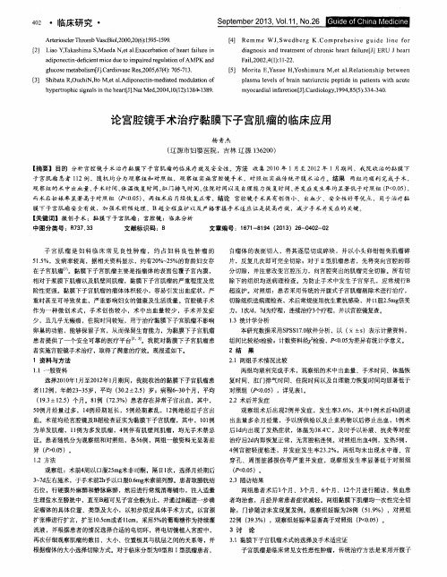 论宫腔镜手术治疗黏膜下子宫肌瘤的临床应用