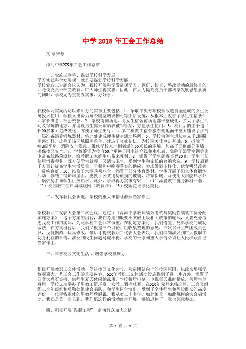 中学2018年工会工作总结与中学2018年校团委工作总结汇编