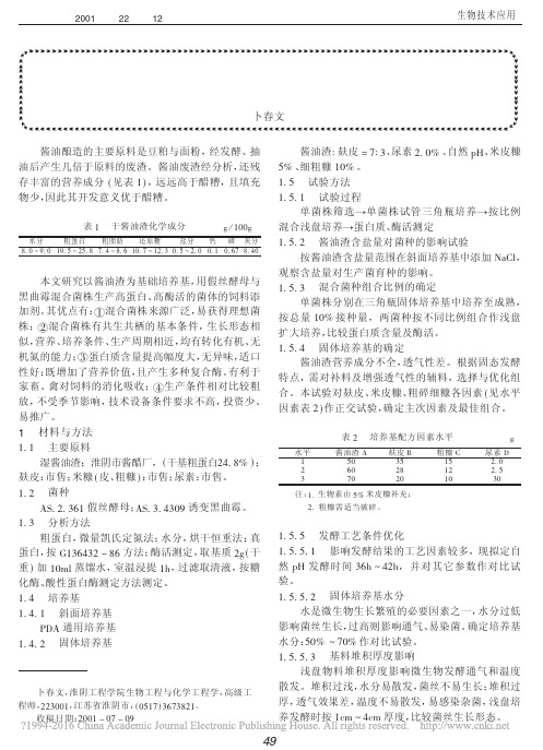 酱油渣的生物技术开发利用_卜春文