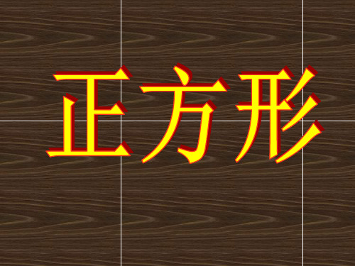 冀教版八年级下册数学课件22.6正方形 (共54张PPT)