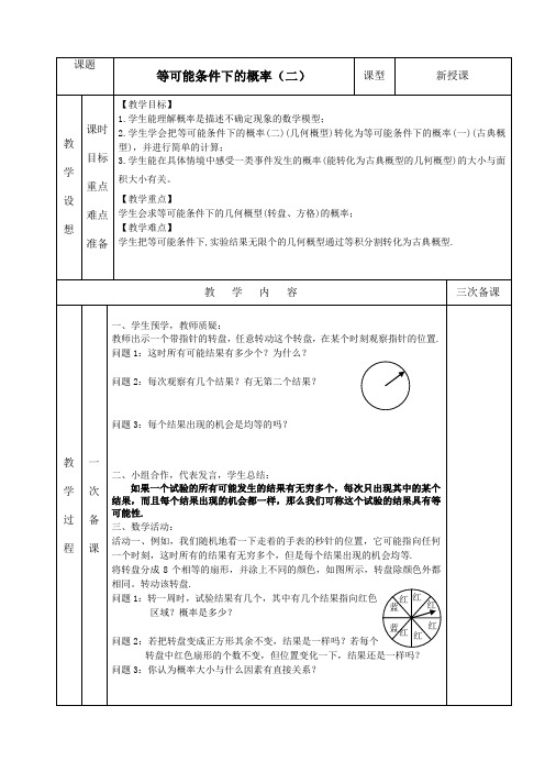 苏科版九年级上册数学教案设计：4.3等可能条件下的概率(二)