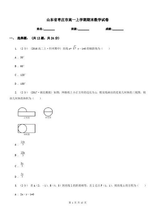 山东省枣庄市高一上学期期末数学试卷