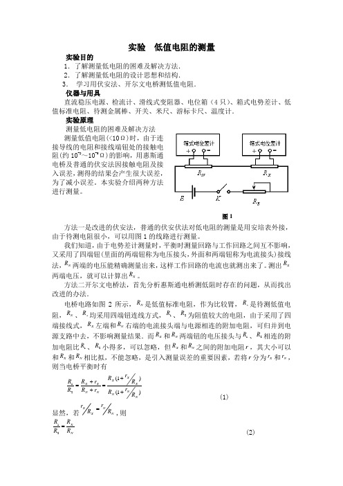 实验六 低值电阻的测量
