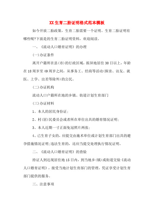 XX生育二胎证明格式范本模板