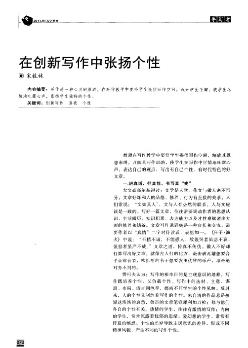在创新写作中张扬个性