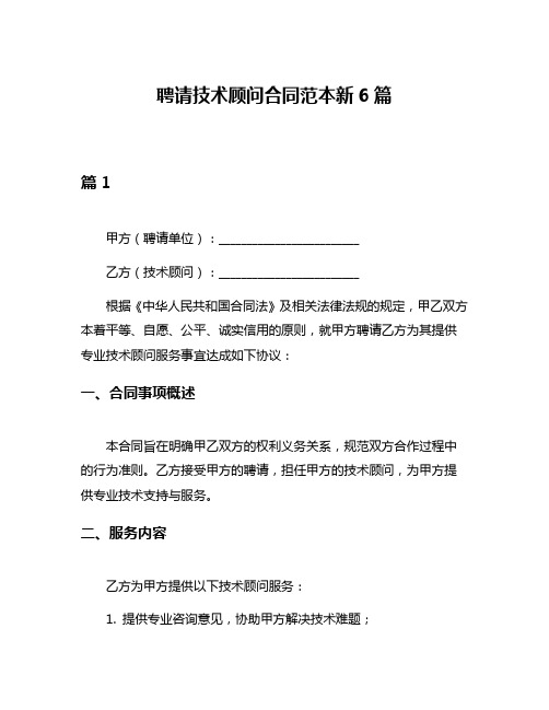 聘请技术顾问合同范本新6篇