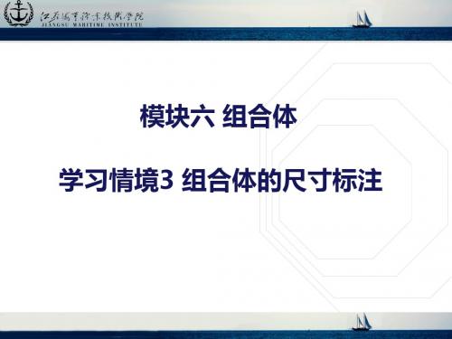 C6情境03组合体的尺寸标注