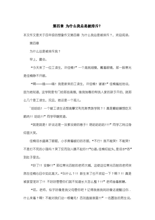 小学四年级想象作文：第四章 为什么我总是被排斥？