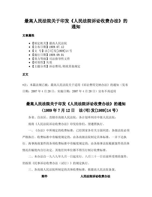 最高人民法院关于印发《人民法院诉讼收费办法》的通知