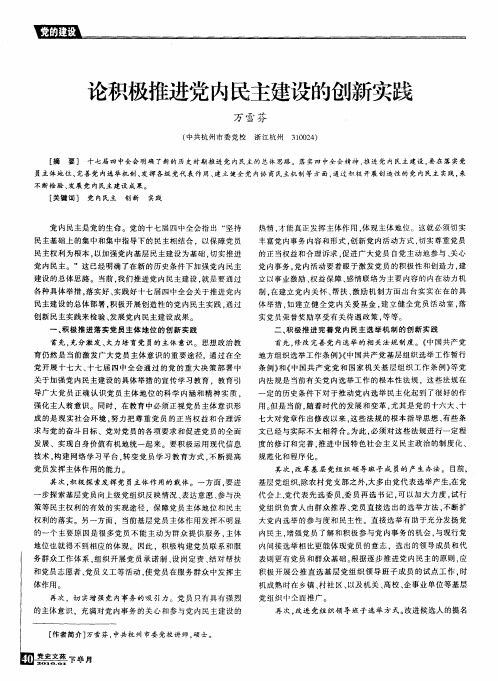 论积极推进党内民主建设的创新实践