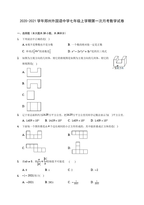 2020-2021学年郑州外国语中学七年级上学期第一次月考数学试卷