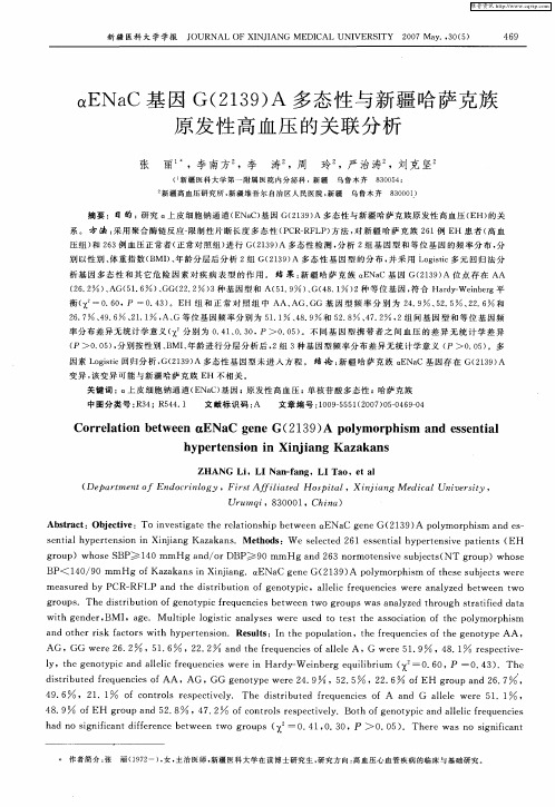 αENaC基因G(2139)A多态性与新疆哈萨克族原发性高血压的关联分析