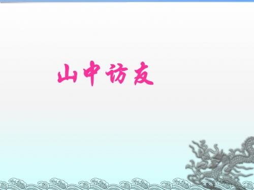 人教版六年级上册第一课山中访友ppt课件