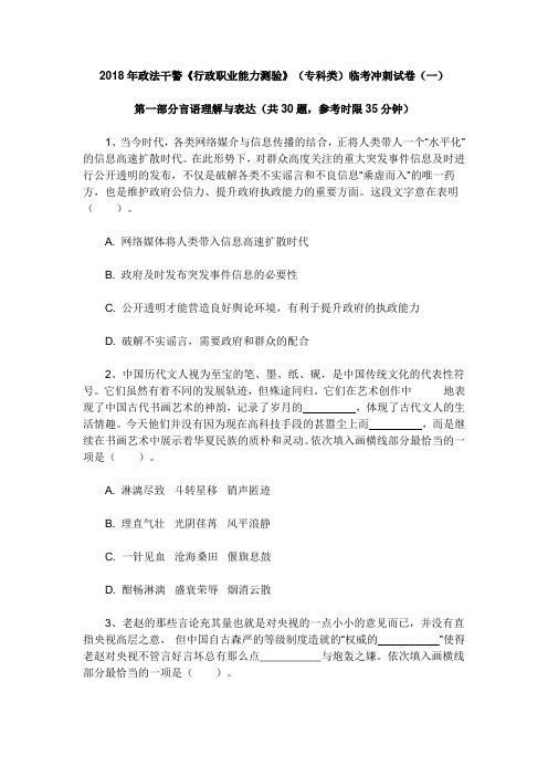 2018年年政法干警《行政职业能力测验》(专科类)临考冲刺试.doc