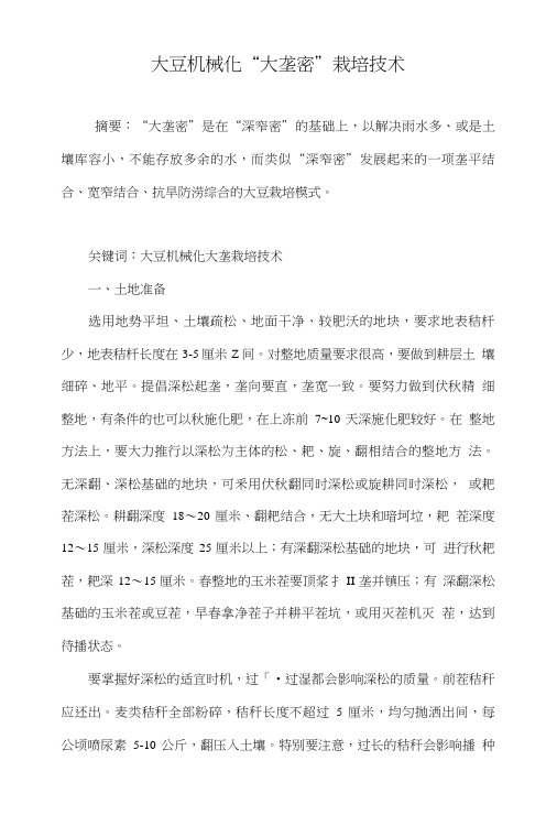 大豆机械化“大垄密”栽培技术.doc
