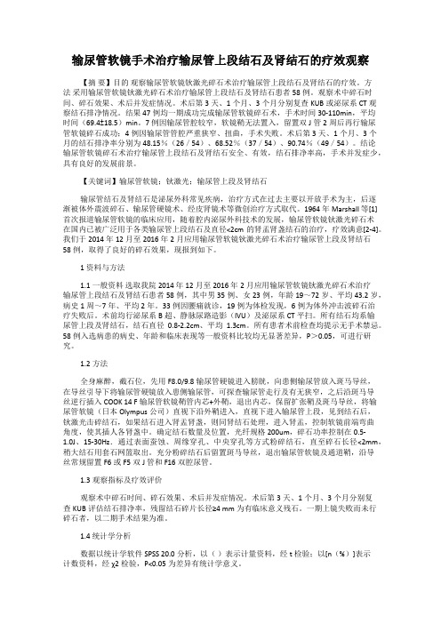 输尿管软镜手术治疗输尿管上段结石及肾结石的疗效观察
