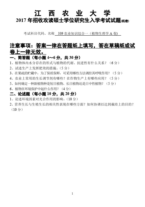 江西农业大学2017年硕士研究生本校自命题科目入学考试试题-339农业知识综合一-植物生理学2017