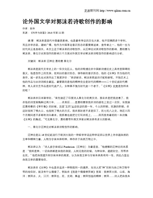 论外国文学对郭沫若诗歌创作的影响