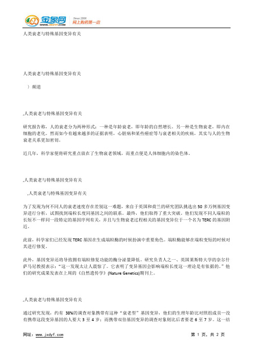 人类衰老与特殊基因变异有关.docx