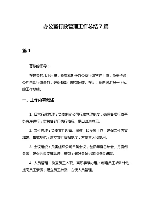 办公室行政管理工作总结7篇