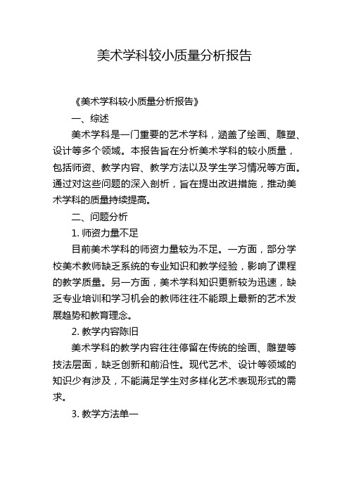 美术学科较小质量分析报告