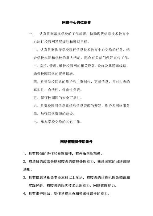 网络中心岗位职责-网络管理员任职条件