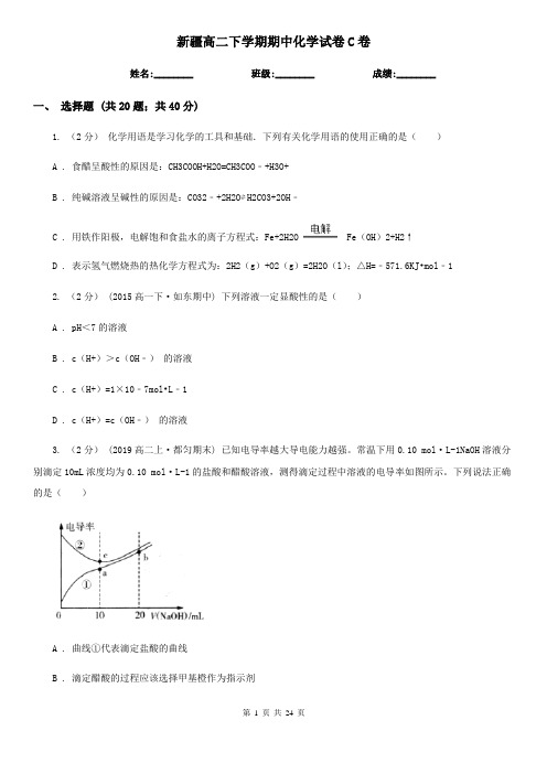 新疆高二下学期期中化学试卷C卷(新版)