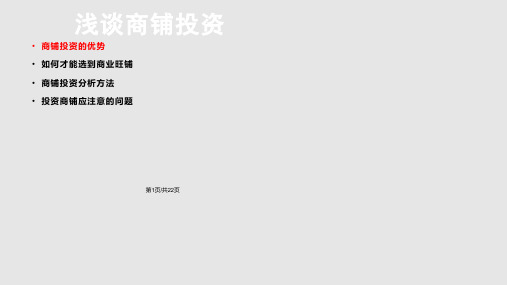 浅谈商铺投资PPT课件