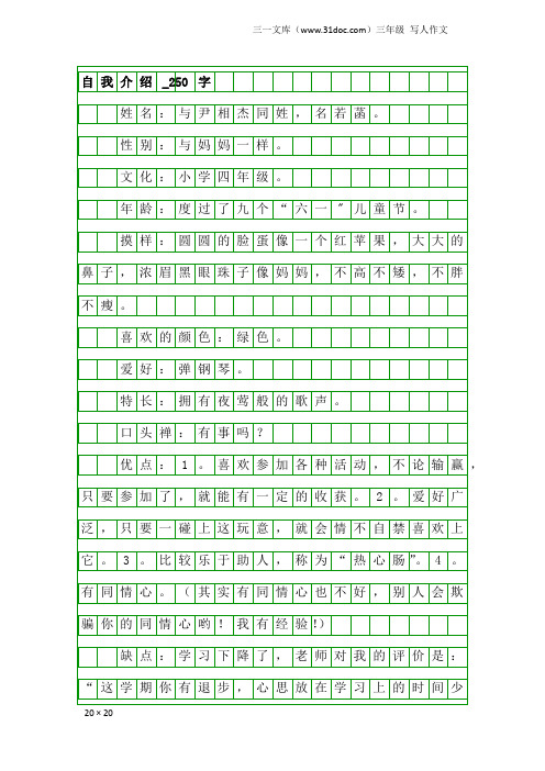 三年级写人作文：自我介绍_250字_1