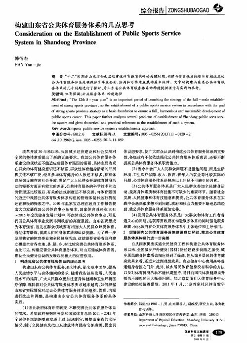 构建山东省公共体育服务体系的几点思考