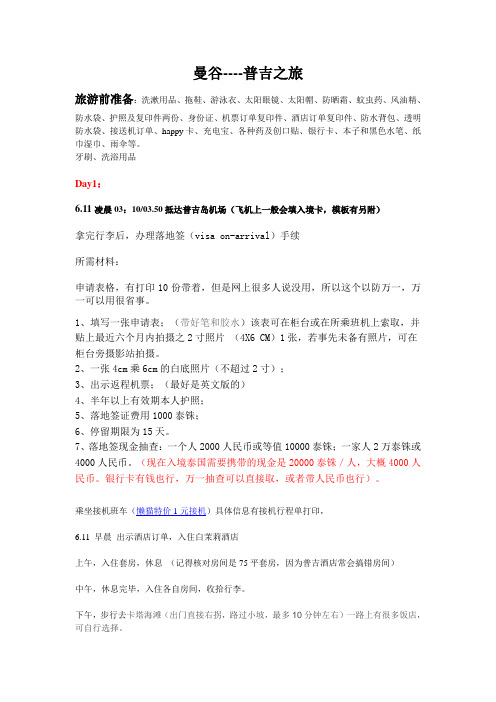 曼谷普吉之旅(DOC)