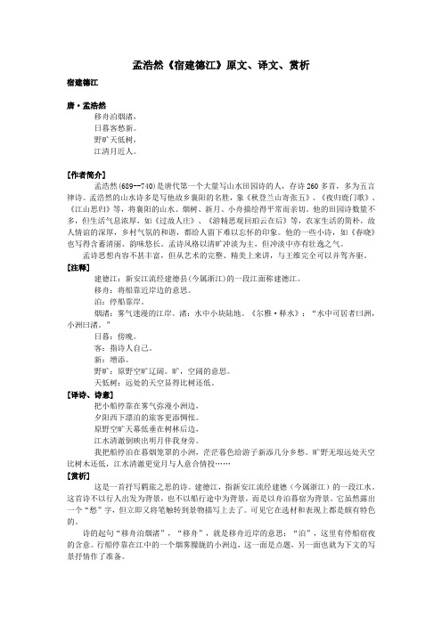 高中语文课外古诗文孟浩然《宿建德江》原文、译文、赏析