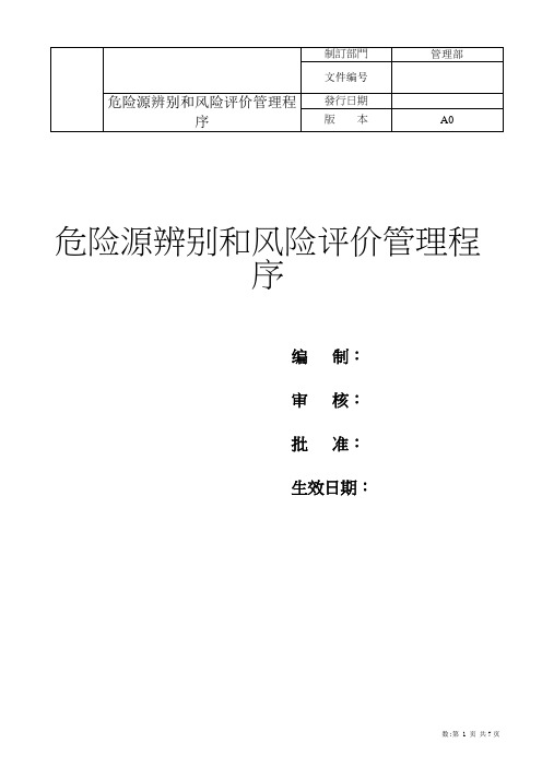 EICC危险源辨别和风险评价管理程序