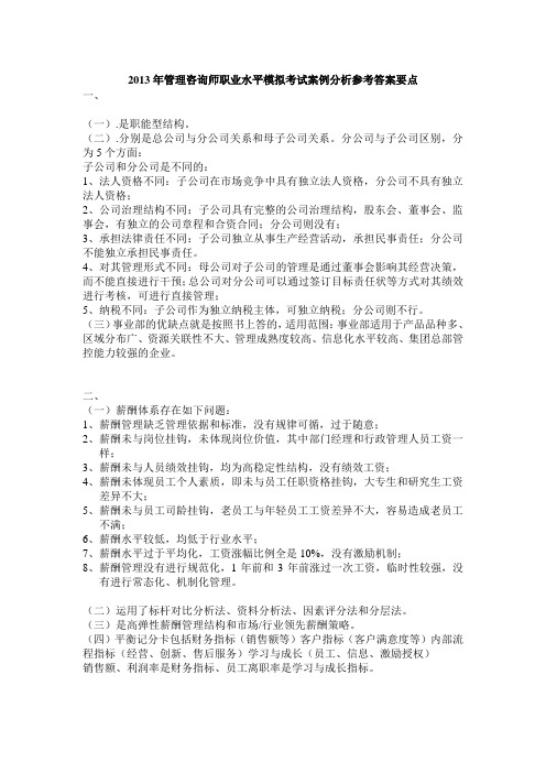 2013年管理咨询师职业水平模拟考试案例分析参考答案要点