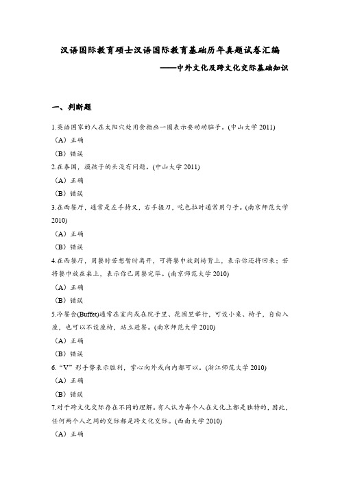 汉语国际教育硕士汉语国际教育基础历年真题试卷汇编及答案