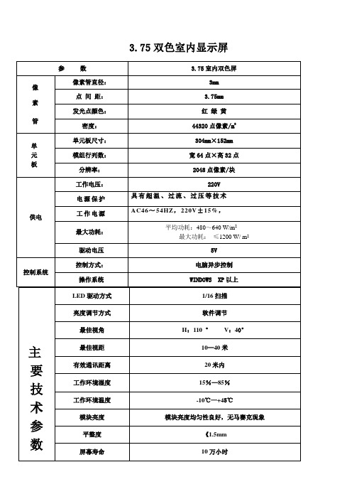 3.75双色技术参数
