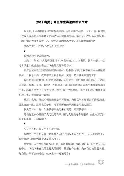 2019有关于高三学生晨读的励志文章