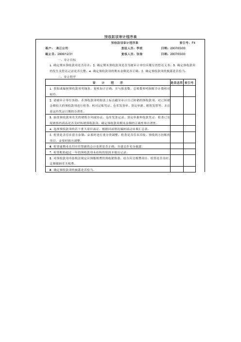 预收款项审计程序表